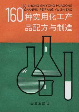 160種實用化工產品配方與制造指南